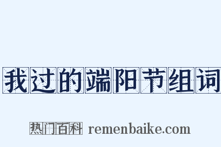 我过的端阳节组词是什么意思的图片